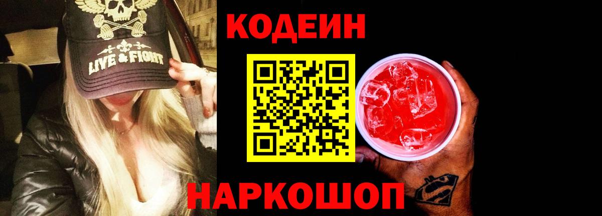 Баксан  Кодеиновый сироп Lean Purple Drank  Вход с VPN  Codein напиток Lean (лин) 